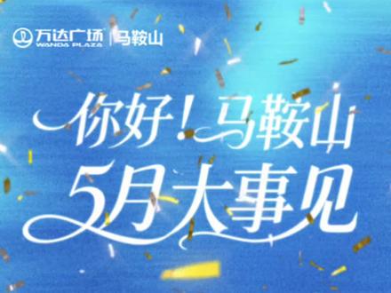 ╭┈┈┓📣📣📣 重磅官宣‼
┆新店┆达美乐比萨👉新店入驻
┆剧透╰入驻📍 #马鞍山万达 1F
╰手拍现做・满口芝香・敬请期待
#达美乐 #达美乐披萨 #披萨超满足 #逛万达
