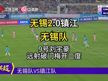 #苏超 首轮#无锡队vs镇江队 ,比赛上半场进行到第47分钟,无锡队9号刘宇豪外围远射破门,梅开二度,将比分改写为2:0。更多精彩请锁定@江苏卫视 @ai荔枝客户端 !#江苏超会玩