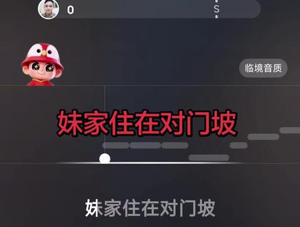 妹家住在对门坡 #真实生活分享计划 #全民k歌录屏 #热门音乐🔥