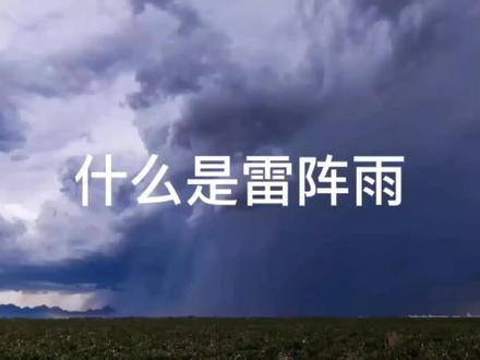 雷阵雨与干雨的区别