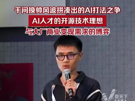 阿里最终还是放走了林俊旸,这场震荡国内AI圈的大戏,终于落下了帷幕。而千问换帅风波拼凑出来的AI打法之争,在于AI人才的开源技术理想与大厂商业变现需求的博弈。