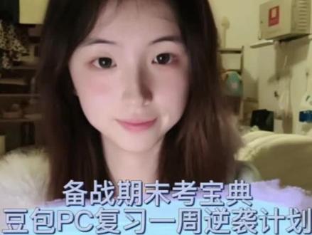 复习效率直接起飞!我愿称豆老师PC端为“卷王神器”
谁懂啊家人们! 距离期末考只剩12天,3门专业课堆在眼前,硬啃书啃到脑子冒烟… 直到我翻出豆包PC端这几个用法,直接给复习开了倍速! 👉 用法1:教材/PPT秒变思维导图 把《马克思主义基本原理》第三章直接拖进豆包,5分钟出了张思维导图—— 复杂的“唯物辩证法”“剩余价值”全给我捋顺了! 连专业课PPT都能丢进去,大段文字直接提炼成逻辑框架,看一眼就记住! 👉 用法2:定制专属复习计划 我把“大二学生+12天后考3门+每天能学4小时”丢给豆包, 直接生成了张「每日复习计划表」,精确到上午/下午/晚上该学哪科! 不用自己算时间、排科目,省下来的时间多刷了两套题! 👉 用法3:语音当“随身专业课老师” 打开语音功能说“考我GDP概念”,豆包直接出题+纠正我的回答, 相当于免费找了个“考前自查神器”,边聊边把知识点记牢了! 现在直接在豆包PC端输入「备战期末考宝典」, 就能get更多用法的详细说明! 亲测这三个功能巨实用,你们期末复习最需要哪个? 评论区告诉我,我出详细操作教程!(快@你那正在熬夜背书的朋友,一起省时间!) #大学生期末 #豆包PC端 #复习神器 #备战期末考宝典#人类对豆包的开发不足百分之一