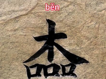 "本"的古文写法“楍” #汉字之美 #每日一字 #书法 #毛笔字 #鹏飞书法讲堂