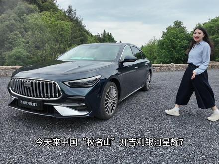 吉利银河星耀7: 2L 5秒级四驱中级电混轿车 去“中国秋名山”试驾#吉利银河星耀7MAX ,限时售价9.88–12.98 万元的中级电混四驱轿车,表现真的超乎想象。