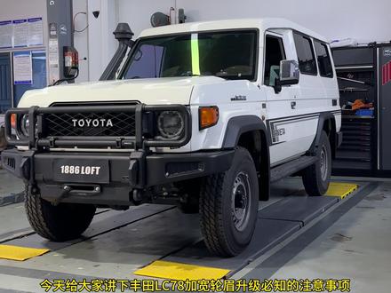 丰田LC78升级加宽轮眉 #URNIETA #lc78 #lc71 #lc76 #1886LOFT车库