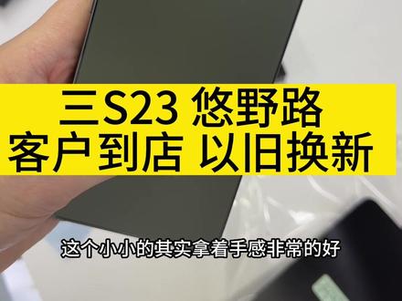 全新原封国行正品三星S23 悠野绿 客户到店以旧换新#三星手机 #三星s23ultra #温州 #温州手机店 #手机置换回收