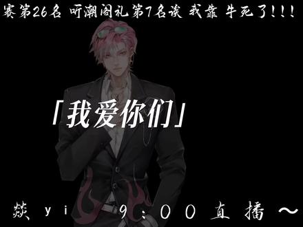 姐姐们牛!苗苗们牛!小燚牛牛牛!@𝑇.燚ʸⁱ🔥(四火 #燚点燚滴#听潮阁礼#听潮阁二创#牛#队决季之我们的歌