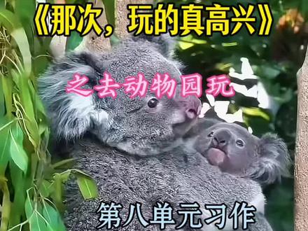 三上 第八单元习作作文 《那次,玩的真高兴》 之去动物园玩 #三年级上册语文 #习作范文 #作文 #写作技巧