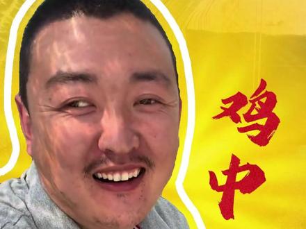 鸡王竟是我自己? #鸡 #搞笑