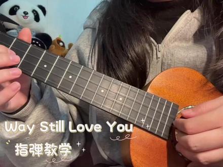 大家心心念念的教学来啦 #thewayistillloveyou #尤克里里 #尤克里里指弹 #真实生活分享官