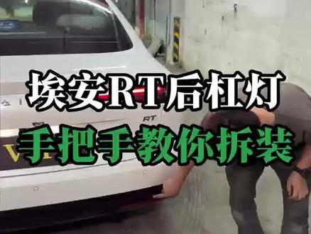 埃安RT后杠灯手把手教你拆装,评论区有问题留言! #修车那点事#汽车保养知识#埃安rt #埃安rt后杠灯 #rt后杠灯