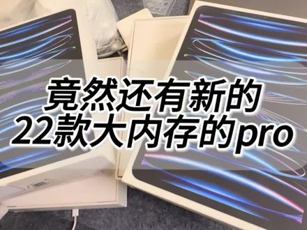 ipadpro2022款大内存,竟然到了2026年还有新机 #ipadpro2022#ipad#苹果平板 #ipadpro2024