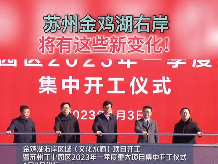 今天(1月3日),苏州中环广场、文华东方酒店、苏州当代美术馆、摩天轮项目等金鸡湖右岸重点项目集中开工。(来源:苏州新闻)