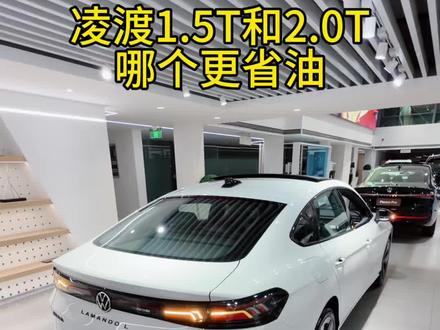 1.5T和2.0T谁会更加省油?#大众凌渡L #凌渡lgts #新年选大众红包限时送