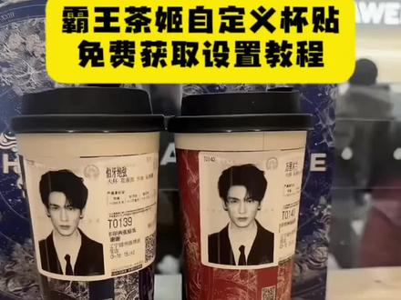 霸王茶姬杯贴设置教程 霸王茶姬自定义杯贴教程 杯贴霸王茶姬怎么上传图片 霸王茶姬自定义杯贴图片上传教程 霸王茶姬张凌赫原图获取教程 霸王茶姬张凌赫杯贴设置教程#张凌赫定制杯贴 #霸王茶姬自定义杯贴 #霸王茶姬张凌赫杯贴 #霸王茶姬张凌赫联名杯贴 #剪映 张凌赫联名贴纸 张凌赫霸王茶姬杯贴 霸王茶姬张凌赫联名贴纸 霸王茶姬diy杯贴怎么导入 霸王茶姬杯贴怎么导入 霸王茶姬杯贴图片导入技巧 霸王茶姬自定义杯贴图片 霸王茶姬定制杯贴怎么上传图片 霸王茶姬小程序怎么上传杯贴 霸王茶姬杯贴图片怎么导入小程序 霸王茶姬自定义杯贴图片上传 霸王茶姬杯贴图片导入 定制杯贴怎么上传图片 自定义杯贴图片上传步骤 霸王茶姬杯贴导入图片方法 霸王茶姬专属杯贴怎么下单 diy杯贴怎么导入图片 霸王茶姬联名贴纸怎么获得 霸王茶姬自定义杯贴张凌赫 霸王茶姬张凌赫定制杯贴教程
