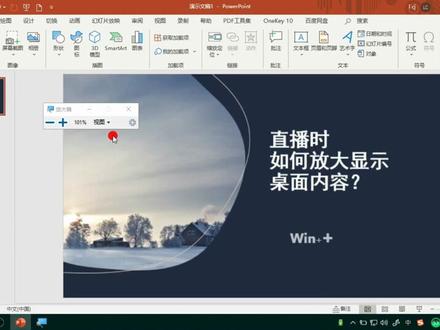 直播时如何放大显示电脑桌面