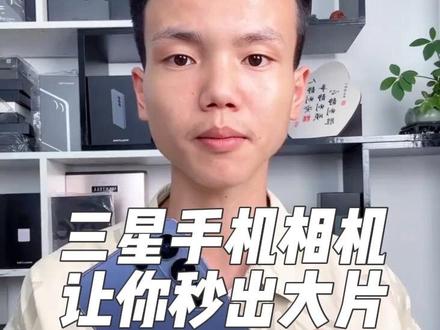 三星手机相机使用指南,拍出质感大片效果!三星手机的相机使用教程!满满干货分享,让你手机拍出单反效果!堪称oneui系统三星手机保姆级教程!#三星手机 #三星#玩机技巧 #数码科技 #手机拍照