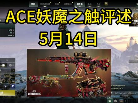 ACE妖魔之触皮肤 #pubg