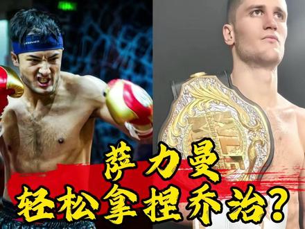 此消彼长之间萨力曼还会轻松拿捏乔治?#中国力量 #踢拳 #王者 #格斗 #教功夫的张老师