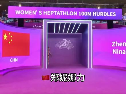 女子七项全能决赛,🇨🇳郑妮娜力6149分夺得冠军(国际级运动健将)这场比赛七个项目,1项运动健将 3项国家一级,3项国家二级#郑妮娜力 #杭州亚运会 #七项全能 #田径比赛 #中国田径 @DOU+小助手 @DOU+上热门