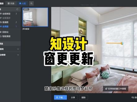 知设计窗帘更新 好用的窗帘试试知设计插件#酷家乐清晨 #知设计
