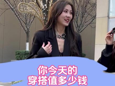 你今天的穿搭值多少钱 #穿搭 #采访 #美女
