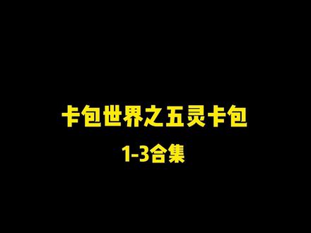 #地铁小剧场 #整活了 #会火 卡包合集1-3