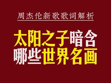 解析周杰伦新歌《太阳之子》歌词,到底暗含哪些世界名画? #太阳之子 #周杰伦新歌 #世界名画 @DOU+上热门