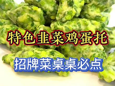 招牌菜韭菜鸡蛋托非常嫩滑好吃 #分享家乡美食 #好吃到停不下来 #跟着抖音做美食