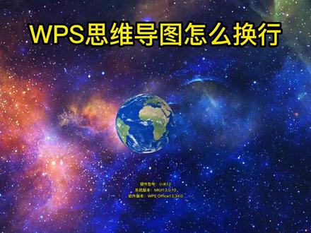 WPS思维导图怎么换行 #WPS思维导图怎么换行
