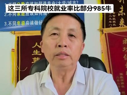 这三所专科院校,考上就端“铁饭碗” #上热门 #升学规划 #高考志愿 #高考#高考志愿填报