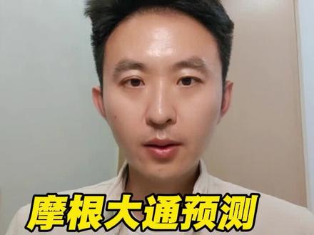 摩根大通预测,金价到8500美元!#财经#摩根大通#黄金#国际金价