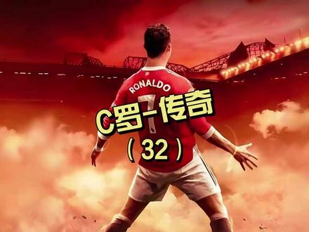 第32集:世俱杯戴帽夺第四金球 #C罗 #皇马 #老周足球沙盘