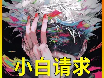 小白请求#小说 #小说推荐 #抖音故事