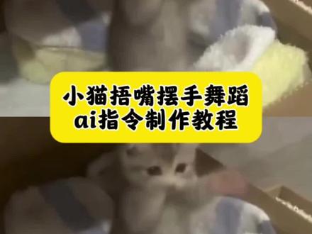 小猫捂嘴跳舞ai制作教程 ai小猫跳舞 小猫捂鼻子扇空气ai教程 小猫捂嘴跳舞ai指令 小猫捂嘴跳舞ai怎么做 小猫跳舞 猫咪:你以为我怕你呀 一句AI就否定小猫所有的努力啊 小猫ai视频 捂嘴跳舞小猫 ai小猫 小猫ai跳舞 小猫跳舞的意义 猫咪跳舞ai软件 小猫跳舞表情包 万一小猫练习了很久呢 天生我萌必有用#由小云雀seedance2.0制作 #小云雀AI #小云雀爆款马上成片 #小云雀seedance#用小云雀Agent短剧一键直出 让你看看咪的百变造型
