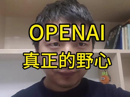 所有人都在误判openai
#ai #chatgpt #大语言模型 #openai #deepseek