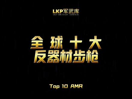 盘点“全球十大反器材步枪” #军事科普 #军事科技 #军迷发烧友 #反器材狙击步枪 #海外合法拍摄国内请勿模仿