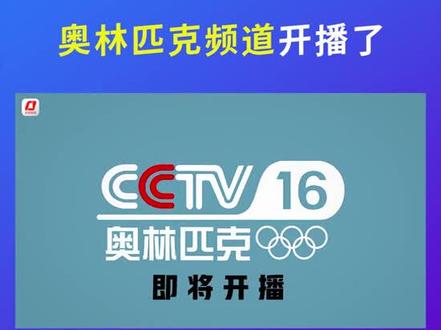 CCTV16 奥林匹克频道 开播了!100秒为你展示什么是“#奥林匹克频道 ”。观看路径:直播— CCTV16奥林匹克4K超高清 频道号:287