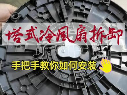 不会拆卸塔式冷风扇的快过来,手把手教你如何快速拆卸#风扇风扇大热天 #拆卸 #好物推荐