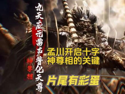 沧元图77集暗示了孟川十字神尊相的秘密! 变化神尊体和开启十字神尊相的关键都在这视频里。片尾有高能彩蛋!#沧元图拯救大越计划启程 #沧元图#沧元图第三季#孟川#国漫 #沧元图第三季