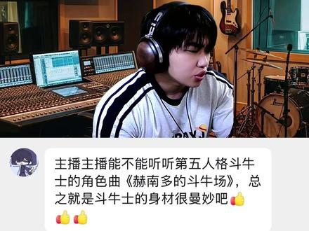激昂热血的斗牛小曲 粉丝投稿《赫南多的斗牛场》-第五人格#游戏破壁计划#第五人格 #斗牛士 #游戏 #音乐分享
