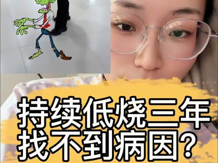 持续低烧三年,找不到病因?? #病因 #低烧#乐观面对生活