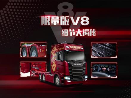 动力强劲、高效舒适、彰显实力!超乎细节的拍摄与讲解,带你全方位感受斯堪尼亚V8 650S中国限量版!点击视频,一睹为快! #斯堪尼亚#V8
