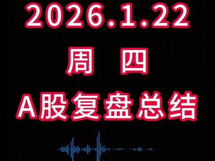1月22日A股复盘总结 #综艺股份 #华联控股 #洲际油气 #锋龙股份 #江化微 #盈方微 #白银有色 #潍柴重机