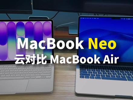 刀法精准,苹果新MacBookNeo核心变化的几点! #macbookneo #苹果新品 #macbookair #mac #苹果电脑