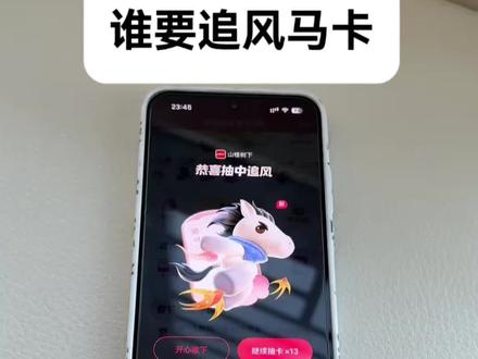 /咐置集祥马卡叩苓 还没抽到追风卡的看过来,我教你,追风卡怎么获得 追风卡怎么获取 追风卡怎么抽 怎么抽追风卡 金马卡#追风卡 #集祥马卡 #金马卡 #集卡 #集祥马卡分3亿 抖音集祥马卡活动