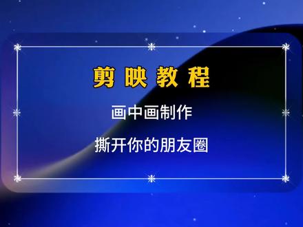 剪映教程,教你画中画制作,一种很新的撕开朋友圈玩法 #剪映教程 #剪映基础入门教程 #剪映教学 #撕开朋友圈 #视频剪辑教程