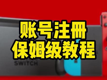 注册任天堂账号#游戏 #任天堂switch #switch