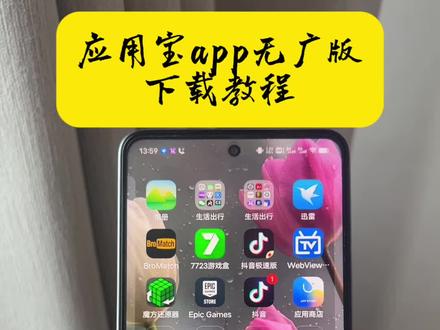 《何乐不为》应用宝app无广告版苹果安卓下载教程#应用宝 #应用宝下载 #应用宝下载教程 #应用宝怎么下载