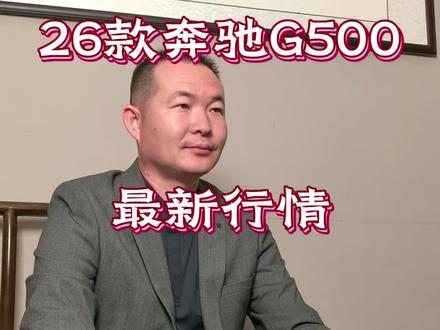 26款奔驰G500 白红
推荐一台
#奔驰 #大g